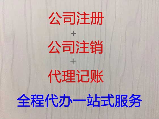 哈尔滨公司注册代办-公司注册代理，不成功不收费